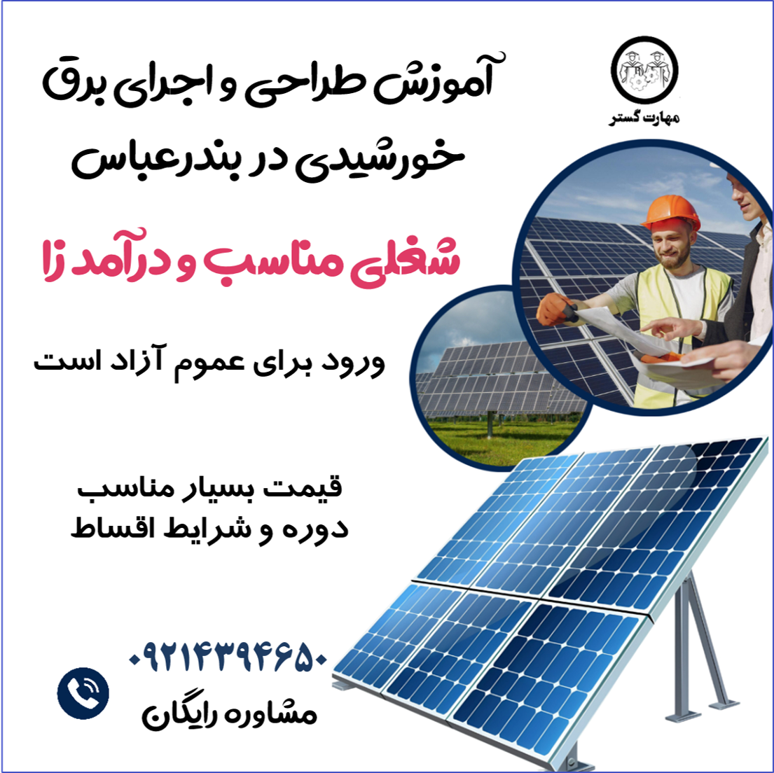 دوره آموزش طراحی و اجرای برق خورشیدی در بندرعباس